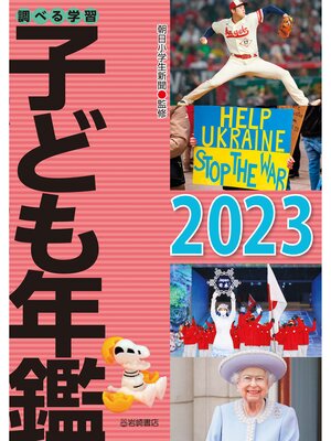 cover image of 調べる学習子ども年鑑2023